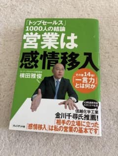 営業は感情移入 横田雅俊のサムネイル