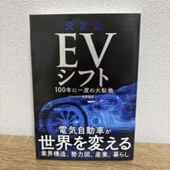 決定版 EVシフト 100年に一度の大転換のサムネイル