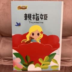 BabyPark 絵本「親指姫」のサムネイル