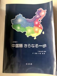 中国語さらなる一歩のサムネイル