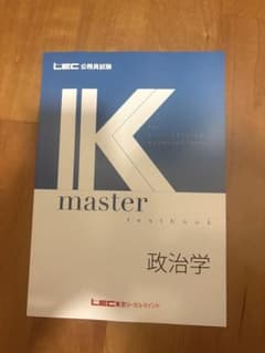 公務員試験 IK master 政治学のサムネイル