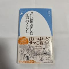 さし絵で楽しむ江戸のくらしのサムネイル