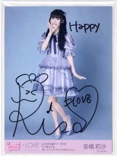 =LOVE 音嶋莉沙 全国ツアー2022 生写真 直筆サイン入り美品のサムネイル