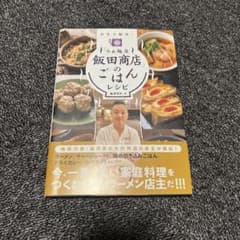 「らぁ麺屋 飯田商店」のごはんレシピ 自宅で簡単!のサムネイル