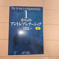 1からのアントレプレナーシップ = The 1st step to entre…のサムネイル