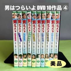 男はつらいよ　松竹純正 DVD 全巻セット　全49巻＋特典盤 美品 男はつらいよ 松竹純正 DVD 全10作品 ④ - メルカリ