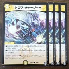 101468 トロワチャージャー