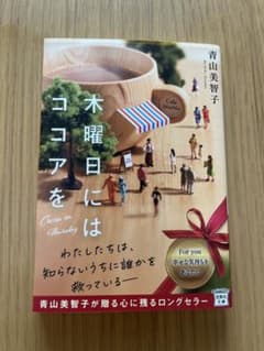 木曜日にはココアをのサムネイル