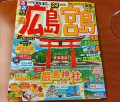 るるぶ広島 宮島 尾道 しまなみ海道 呉'24 超ちいサイズのサムネイル