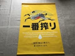 非売品KIRIN 一番搾り タペストリー 未使用 m50629831956_1.jpg?1719475207