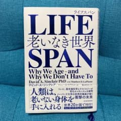 LIFESPAN(ライフスパン) 老いなき世界のサムネイル