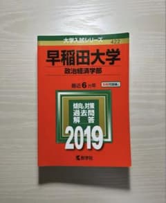 早稲田大学 政治経済学部 2019 赤本のサムネイル