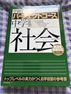 学研 パーフェクトコース 中学社会 改訂版のサムネイル
