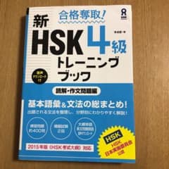 合格奪取! 新HSK 4級 トレーニングブック 読解・作文問題編のサムネイル