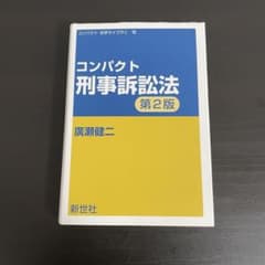 コンパクト 刑事訴訟法 第2版のサムネイル