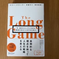 ロングゲーム今、自分にとっていちばん意味のあることをするためにのサムネイル