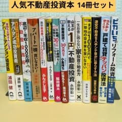 ☆不動産投資の本　まとめ売り33冊セット☆ 人気不動産投資本14冊セット 浦田健 石原博光 加藤ひろゆき 永野