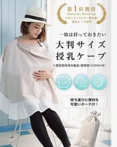 【ほぼ未使用】スイートマミー　授乳ケープのサムネイル