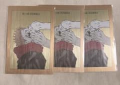 呪術廻戦 扉絵ポストカード 第2弾 虎杖悠仁 宿儺　 3枚セット