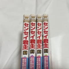 センセイ君主 1〜4巻セット 幸田もも子のサムネイル