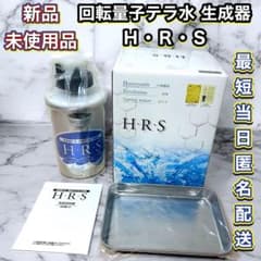 新品 特別限定モデル 回転量子水 回転水テラ水 生成器 H・R・S HRS 新品未使用品 回転量子水 回転水テラ水 生成器 H・R・S HRS - メルカリ