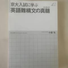 京大入試に学ぶ英語難構文の真髄のサムネイル