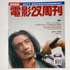 電影双周刊 402号 東邪西毒 楽園の瑕 レスリー・チャン トニー・レオン