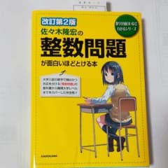 佐々木隆宏の整数問題が面白いほどとける本　改訂第２版のサムネイル