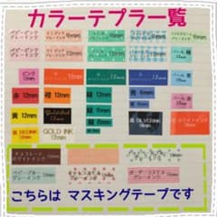 まる様専用　お名前シール　カラーテプラのサムネイル