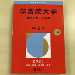 学習院大学　経済学部　２０２６年度版　赤本のサムネイル