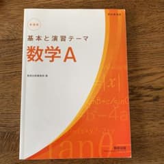 基本と演習テーマ　数学Ａのサムネイル