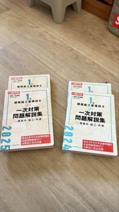 一次対策問題解説集 2024 2025 4冊セットのサムネイル