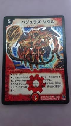 デュエマ　バジュラズソウル　初期のサムネイル