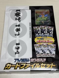 ポケモンカードゲーム ブラックボルト　ホワイトフレア　カードファイルセットのサムネイル