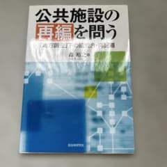 公共施設の再編を問う 地方創生下の統廃合・再配置のサムネイル