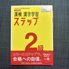 漢検 漢字学習 ステップ 2級のサムネイル
