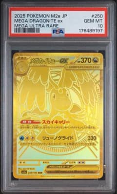 メガカイリューex MUR 250/193 M2a PSA10 ポケモンカード