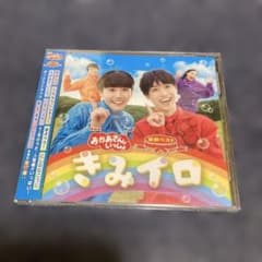 新品 NHK「おかあさんといっしょ」最新ベスト～きみイロのサムネイル