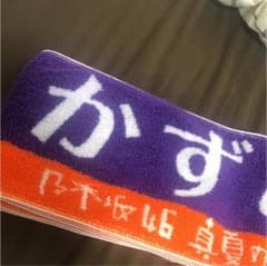乃木坂46 高山一実 マフラータオルのサムネイル