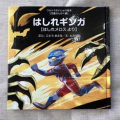 はしれギンガ はしれメロスよりのサムネイル