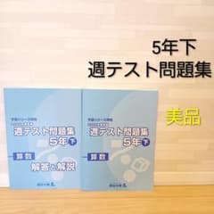 四谷大塚 予習シリーズ 週テスト問題集2022年度 算数 5年 下 2冊セットのサムネイル