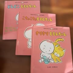 ももんちゃんシリーズ 3冊セット - メルカリ