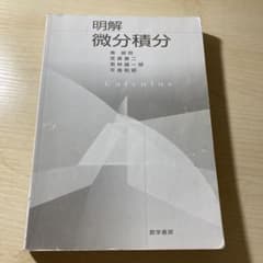 明解　微分積分のサムネイル