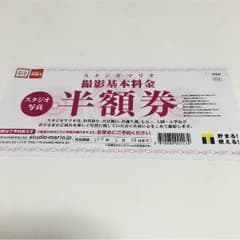 スタジオマリオ 半額券のサムネイル