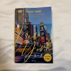 【美品】まっぷるWORLD ニューヨーク　最新版　旅行　ガイドブック　トラベルのサムネイル
