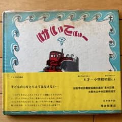 はたらきもののじょせつしゃけいてぃー 福音館書店 絵本のサムネイル