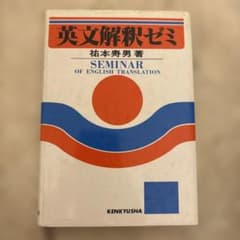 マ*ー様 英文解釈ゼミ 祐本寿男著 研究社 - メルカリ