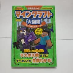 冒険完全ガイド! マインクラフト大図鑑 サバイバルモード編のサムネイル