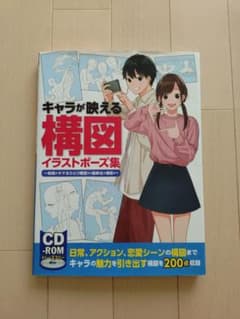 ⚠️最終値下げ イラスト ポーズ集 キャラクター 構図 CDーROM 新品未使用 キャラが映える構図イラストポーズ集 CD-ROM付きホビージャパン - メルカリ
