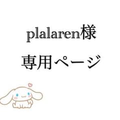 plalaren様専用ページのサムネイル